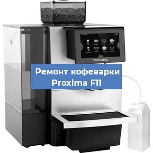 Ремонт капучинатора на кофемашине Proxima F11 в Екатеринбурге